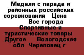 Медали с парада и районных российских соревнований › Цена ­ 2 500 - Все города Спортивные и туристические товары » Другое   . Вологодская обл.,Череповец г.